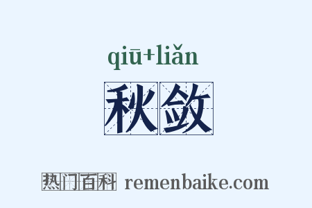 秋敛是什么意思的图片